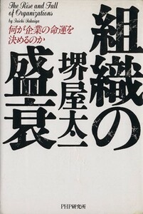 組織の盛衰 何が企業の命運を決めるのか／堺屋太一【著】