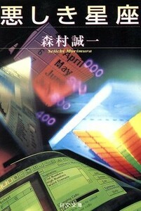 悪しき星座 日文文庫ＰＯＣＫＥＴ　ＮＯＶＥＬＳ／森村誠一(著者)