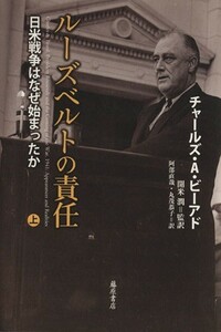 ルーズベルトの責任(上) 日米戦争はなぜ始まったか／チャールズ・Ａ．ビーアド(著者)