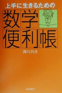 上手に生きるための数学便利帳／溝江昌吾(著者)