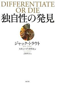 独自性の発見 消費者の心をつかむ唯一の方法／ジャックトラウト，スティーブリヴキン【著】，吉田利子【訳】