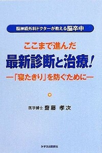 脳神経外科ドクターが教える脳卒中　ここまで進んだ最新診断と治療！ 「寝たきり」を防ぐために／齋藤孝次【著】