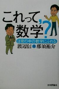 これって、数学？ 日常の中の数学にふれる／渡辺信(著者),那須祐介(著者)