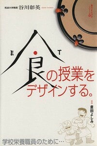 食の授業をデザインする。学校栄養職員のた （食のまなびやシリーズ　　　１） 谷川　彰英　倉田　よしみ　画