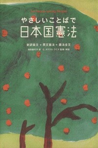 やさしいことばで日本国憲法 新訳条文＋英文憲法＋憲法全文／池田香代子(訳者),Ｃ．ダグラスラミス