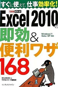 Ｅｘｃｅｌ２０１０の即効＆便利ワザ１６８ Ｗｉｎｄｏｗｓ７／Ｖｉｓｔａ／ＸＰ対応 できるポケット／きたみあきこ，できるシリーズ編集部