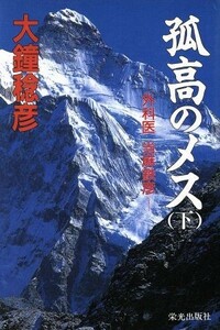 孤高のメス　下／大鐘稔彦(著者)