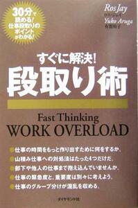 すぐに解決！段取り術 ３０分で読める！仕事段取りのポイントがわかる！ ファストシンキングシリーズ／ロスジェイ(著者),有賀裕子(訳者)