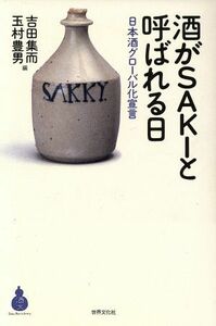 酒がＳＡＫＩと呼ばれる日 日本酒グローバル化宣言 酒文ライブラリー／吉田集而(編者),玉村豊男(編者)