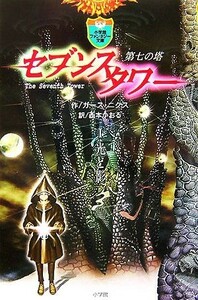 セブンスタワー　光と影(I) 第七の塔 小学館ファンタジー文庫／ガース・ニクス(著者),西本かおる(訳者)