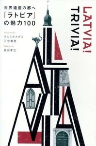 世界遺産の都へ「ラトビア」の魅力１００／ウエミチメグミ(著者),三宅貴男(著者)