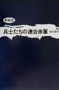 兵士たちの連合赤軍／植垣康博(著者)