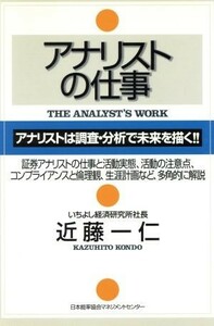 アナリストの仕事／近藤一仁(著者)