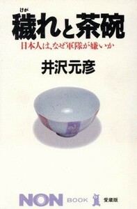 穢れと茶腕 日本人は、なぜ軍隊が嫌いか ノン・ブック／井沢元彦(著者)