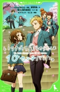 いつだって僕らの恋は１０センチだった。 角川つばさ文庫／香坂茉里(著者),ＨｏｎｅｙＷｏｒｋｓ,モゲラッタ,ろこる,「僕１０」製作委員会