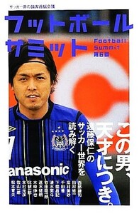 フットボールサミット(第６回) この男、天才につき。遠藤保仁のサッカー世界を読み解く／『フットボールサミット』議会【編著】