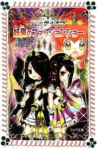 虹色ティアラ　妖魔のファッションショー フォア文庫Ｂ４４１／次良丸忍【作】，琴月綾【画】