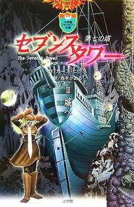 セブンスタワー　城へ(II) 第七の塔 小学館ファンタジー文庫／ガース・ニクス(著者),西本かおる(訳者)