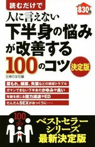 読むだけで人に言えない下半身の悩みが改善する１００のコツ　決定版／主婦の友社(編者)