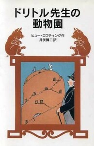 ドリトル先生の動物園　新版 ドリトル先生物語　５ 岩波少年文庫０２５／ヒュー・ロフティング(著者),井伏鱒二(著者)