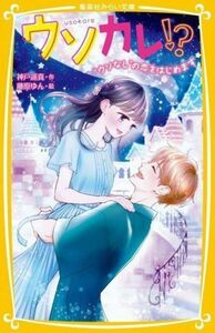 ウソカレ！？　“ウソなし”の恋をはじめます 集英社みらい文庫／神戸遥真(著者),藤原ゆん(絵)