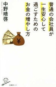 普通の会社員が一生安心して過ごすためのお金の増やし方 ＳＢ新書４１５／中野晴啓(著者)