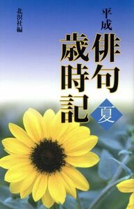 平成俳句歳時記　夏／北溟社(著者)