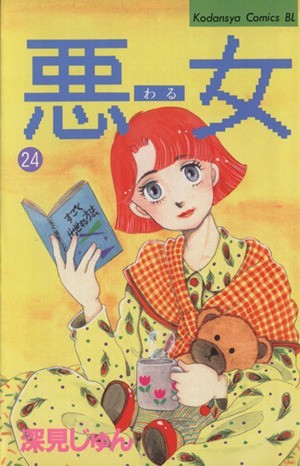 ヤフオク! -悪女 深見じゅん(漫画、コミック)の中古品・新品・古本一覧