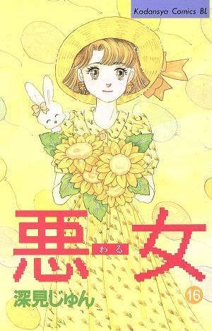 ヤフオク! -悪女 深見じゅん(漫画、コミック)の中古品・新品・古本一覧