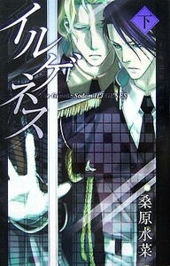 イルゲネス(下) Ｔｈｅ　Ｇｅｎｅｔｉｃ　Ｓｏｄｏｍ　ＩＬＥＧＥＮＥＳ ＭＡＧ‐Ｇａｒｄｅｎ　ＮＯＶＥＬＳ／桑原水菜【著】