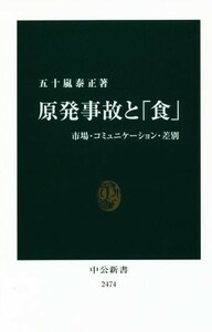 原発事故と「食」 市場・コミュニケーション・差別 中公新書２４７４／五十嵐泰正(著者)