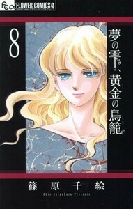 夢の雫、黄金の鳥籠(８) フラワーＣアルファ　プチコミ／篠原千絵(著者)