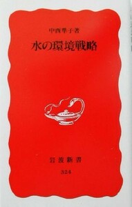 水の環境戦略 岩波新書３２４／中西準子(著者)