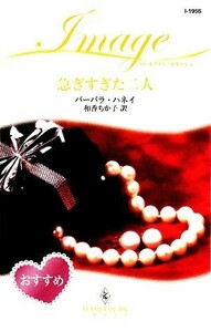 急ぎすぎた二人 ハーレクイン・イマージュ／バーバラハネイ【作】，和香ちか子【訳】