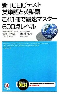 新ＴＯＥＩＣテスト英単語と英熟語これ１冊で最速マスター６００点レベル／宮野智靖，木村ゆみ【著】