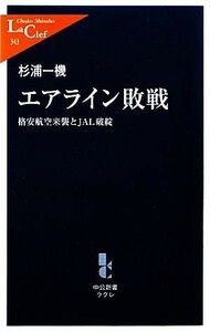 エアライン敗戦 格安航空来襲とＪＡＬ破綻 中公新書ラクレ／杉浦一機【著】