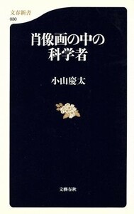 肖像画の中の科学者 文春新書／小山慶太【著】