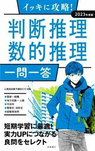 イッキに攻略！判断推理・数的推理　一問一答(２０２３年度版)／公務員試験予備校ＥＹＥ(編著)