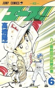 エース！（ジャンプＣ）(６) 一八！最終回の試練の巻 ジャンプＣ／高橋陽一(著者)