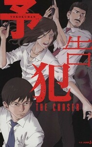 【小説】予告犯　ＴＨＥ　ＣＨＡＳＥＲ ＪＵＭＰ　ｊ　ＢＯＯＫＳ／久麻當郎(著者),筒井哲也