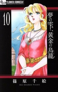 夢の雫、黄金の鳥籠(１０) フラワーＣアルファ　プチコミ／篠原千絵(著者)