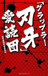 「グラップラー刃牙」愛読団／世界最強考察委員会【著】