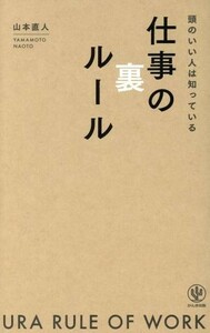 頭のいい人は知っている　仕事の裏ルール／山本直人(著者)