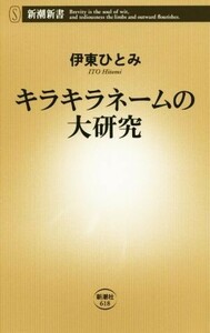 キラキラネームの大研究 新潮新書／伊東ひとみ(著者)