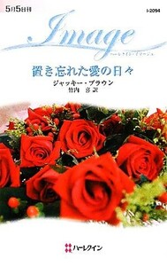 置き忘れた愛の日々 ハーレクイン・イマージュ／ジャッキーブラウン【作】，竹内喜【訳】