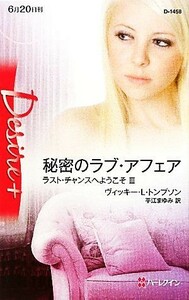 秘密のラブ・アフェア(３) ラスト・チャンスへようこそ ハーレクイン・ディザイア／ヴィッキー・Ｌ．トンプソン【作】，平江まゆみ【訳】