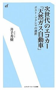  следующего поколения. eko машина [ природный газ автомобиль ] post * Fukushima. выбор энергия форум новая книга |. рука превосходящий .[ работа ]