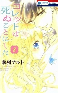 コレットは死ぬことにした(８) 花とゆめＣ／幸村アルト(著者)