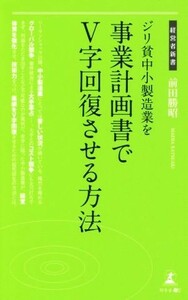 ジリ貧中小製造業を事業計画書でＶ字回復させる方法 経営者新書１７４／前田勝昭(著者)