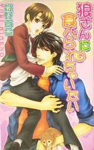 狼さんにたべられちゃいたい ラキアノベルズ／姫野百合(著者)